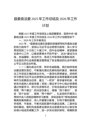 县委政法委2025年工作总结及2026年工作计划