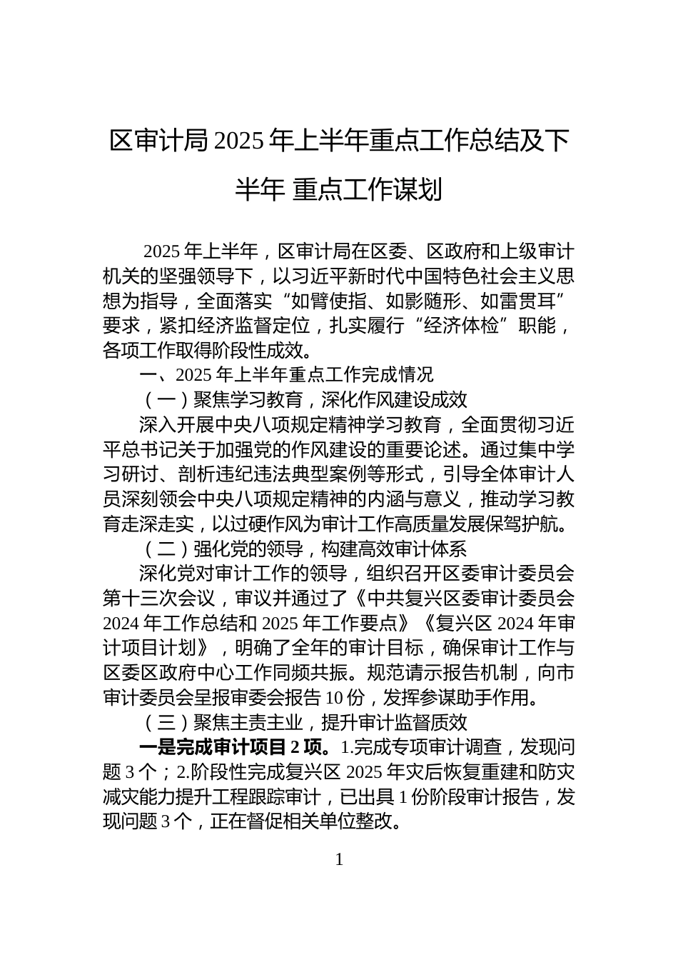 区审计局2025年上半年重点工作总结及下半年重点工作谋划_第1页