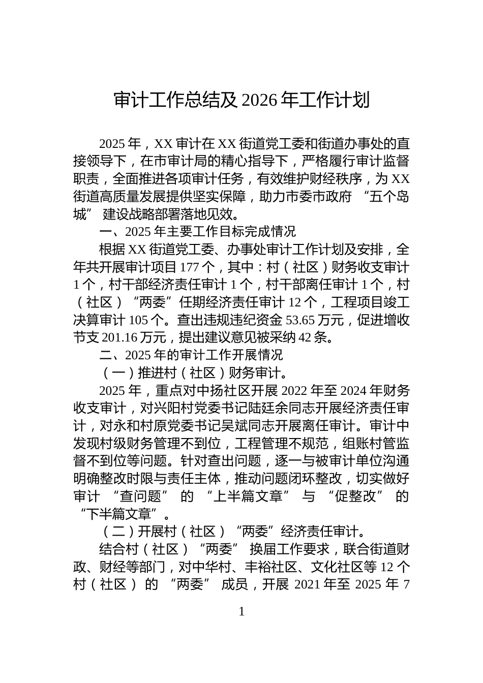 审计工作总结及2026年工作计划_第1页
