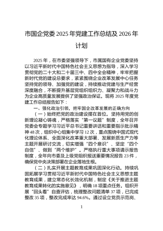 市国企党委2025年党建工作总结及2026年计划