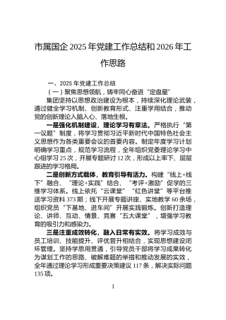 市属国企2025年党建工作总结和2026年工作思路