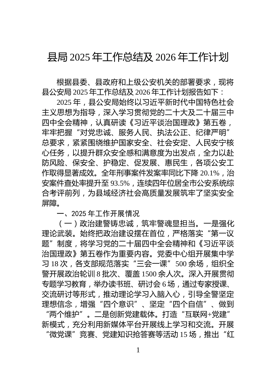 县局2025年工作总结及2026年工作计划_第1页