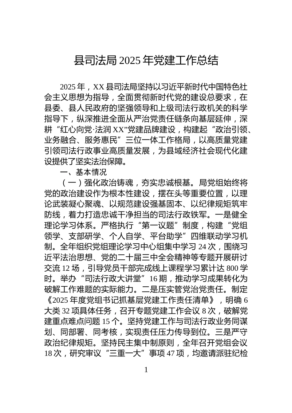 县司法局2025年党建工作总结_第1页
