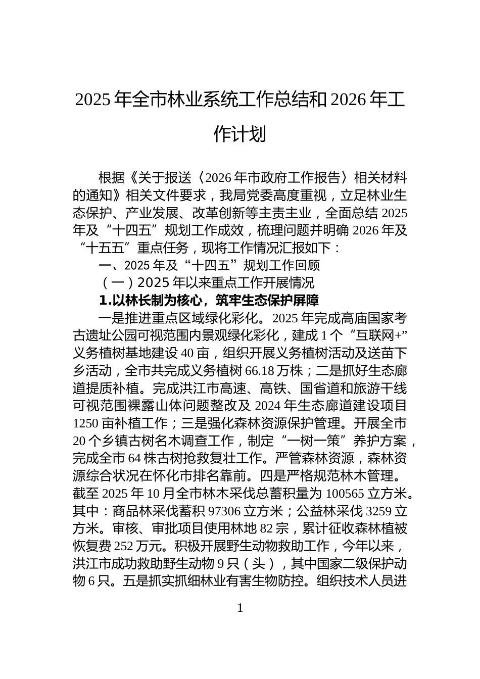 2025年全市林业系统工作总结和2026年工作计划_第1页