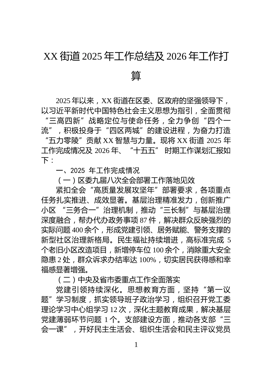 XX街道2025年工作总结及2026年工作打算_第1页