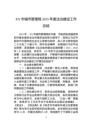 XX市城市管理局2025年度法治建设工作总结