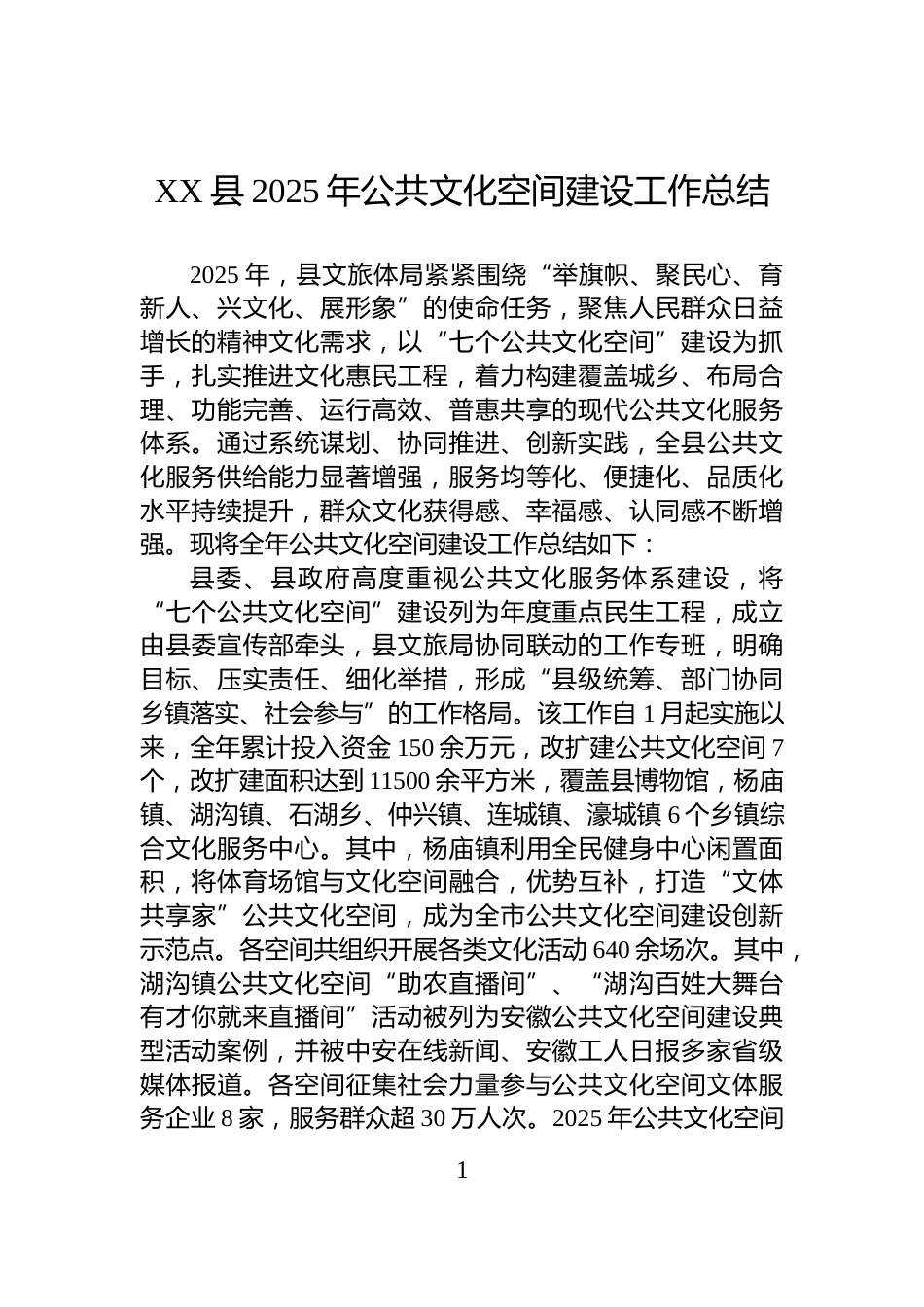 XX县2025年公共文化空间建设工作总结_第1页