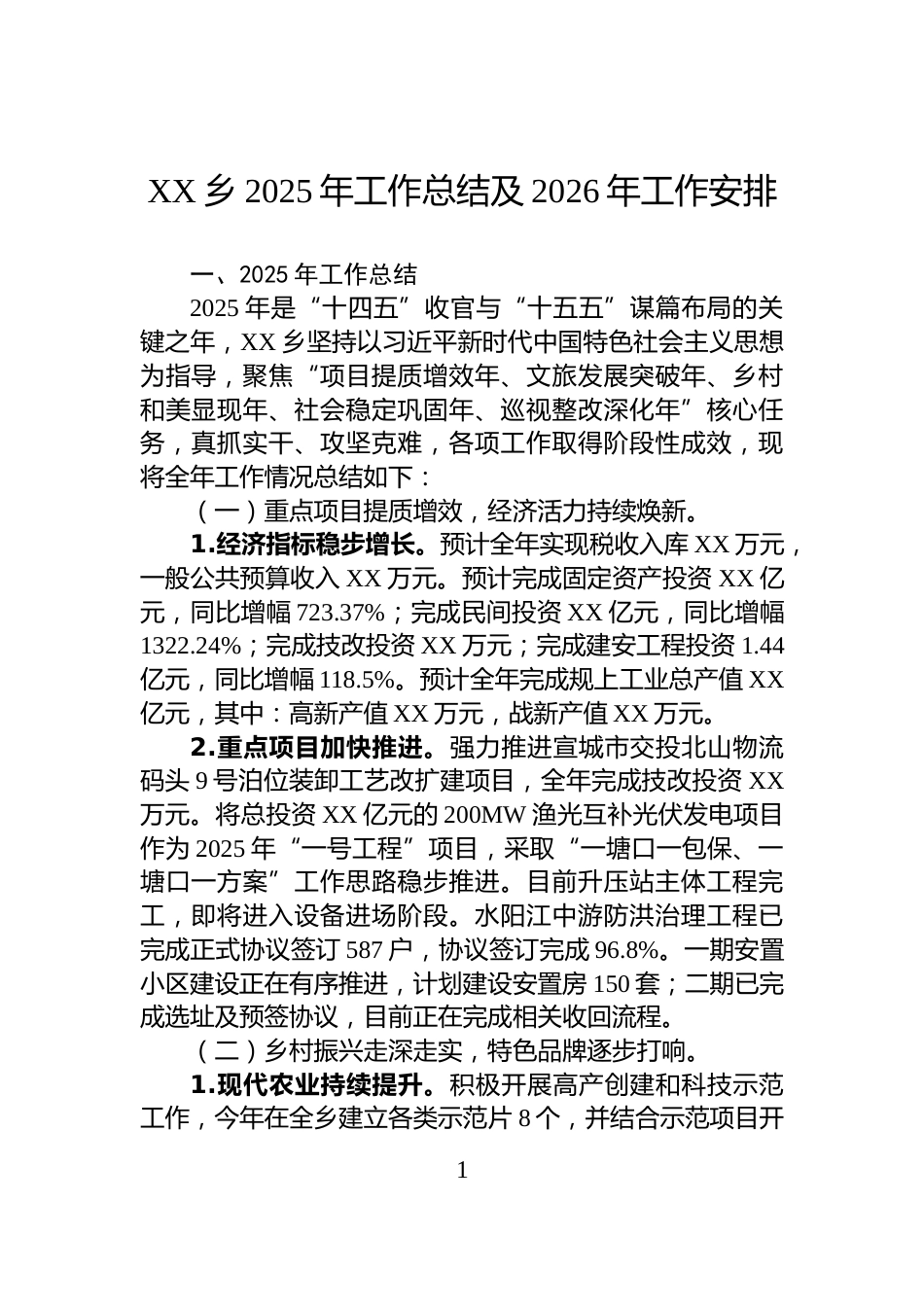 XX乡2025年工作总结及2026年工作安排_第1页