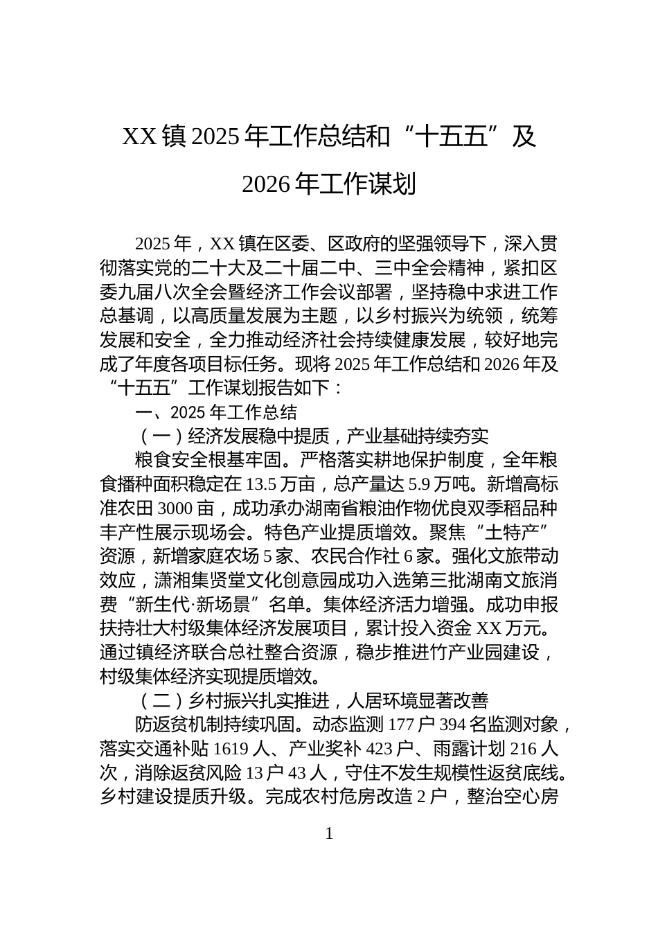 XX镇2025年工作总结和“十五五”及2026年工作谋划_第1页