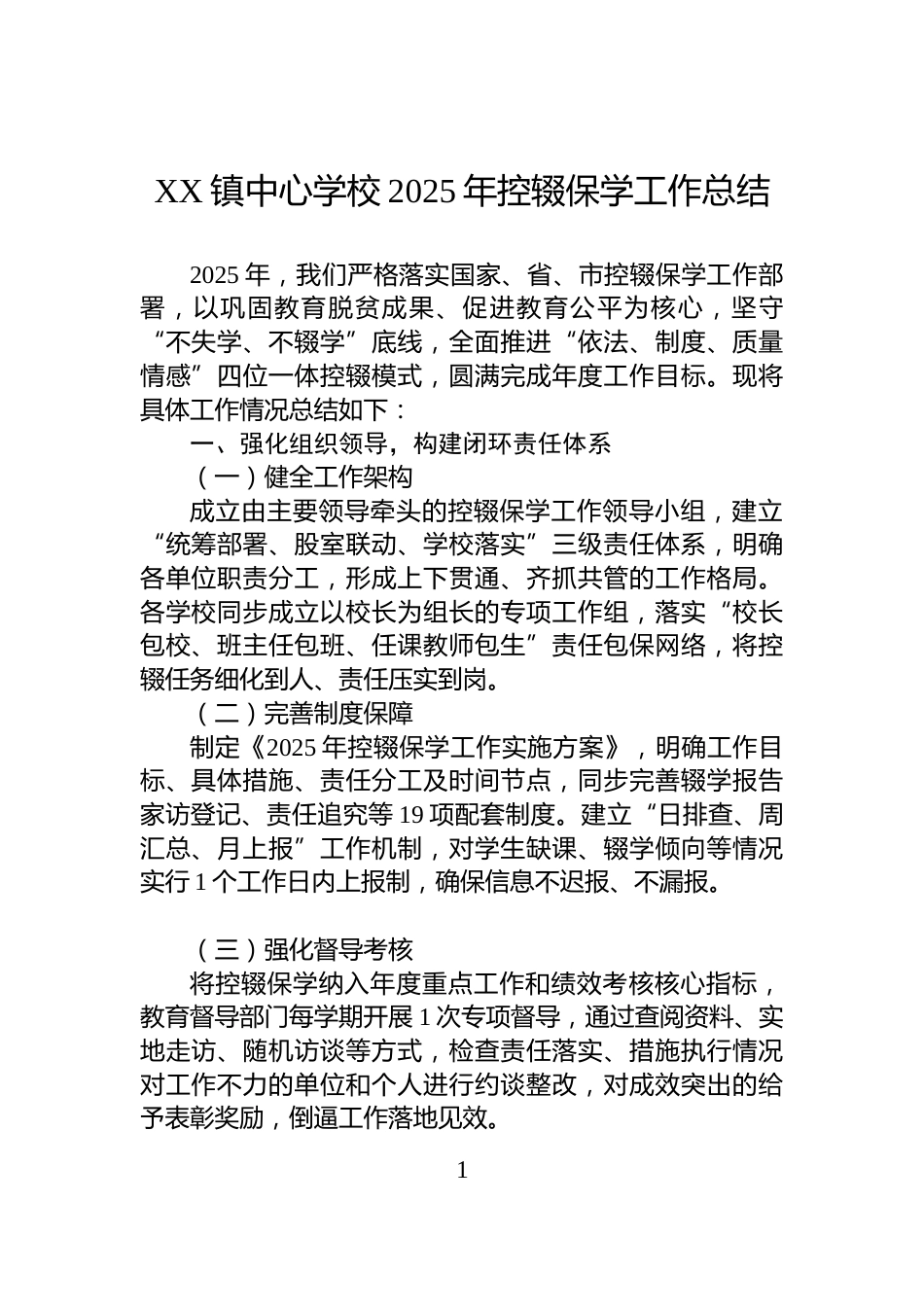 XX镇中心学校2025年控辍保学工作总结_第1页