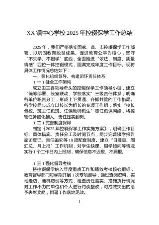XX镇中心学校2025年控辍保学工作总结
