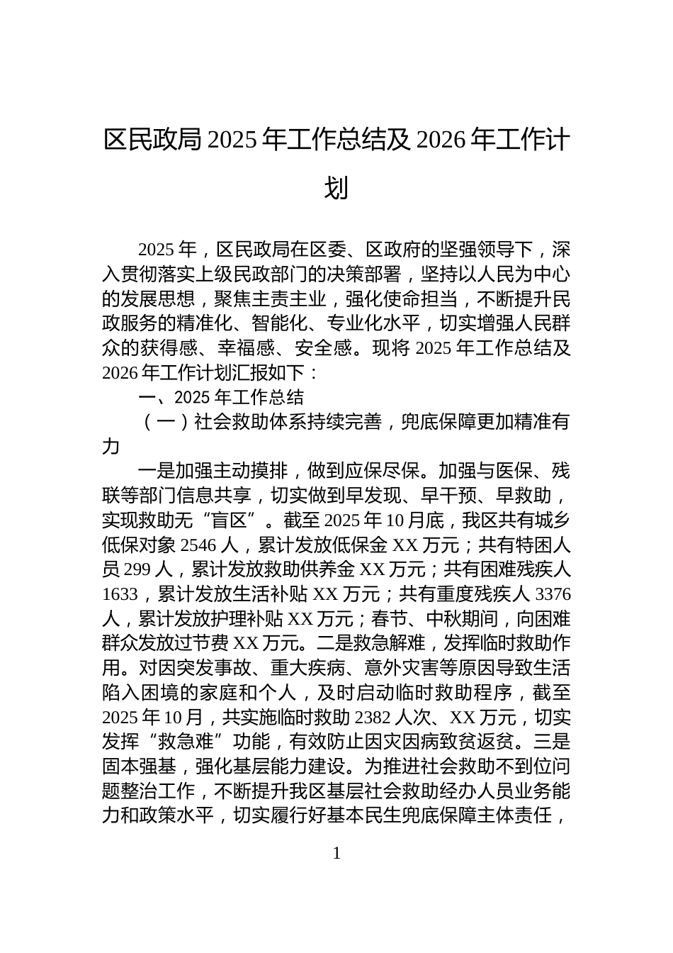 区民政局2025年工作总结及2026年工作计划_第1页
