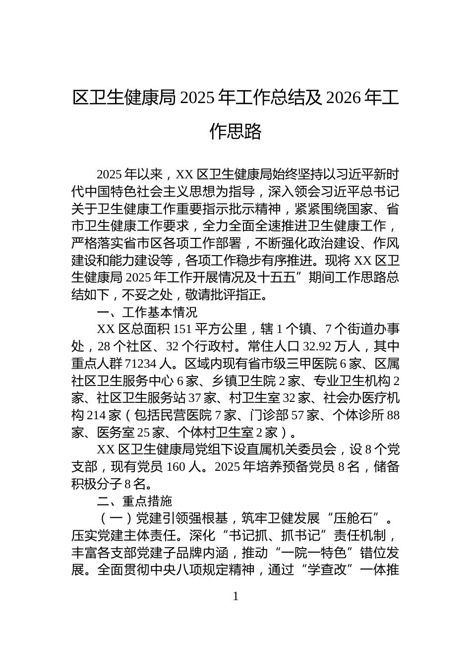 区卫生健康局2025年工作总结及2026年工作思路_第1页