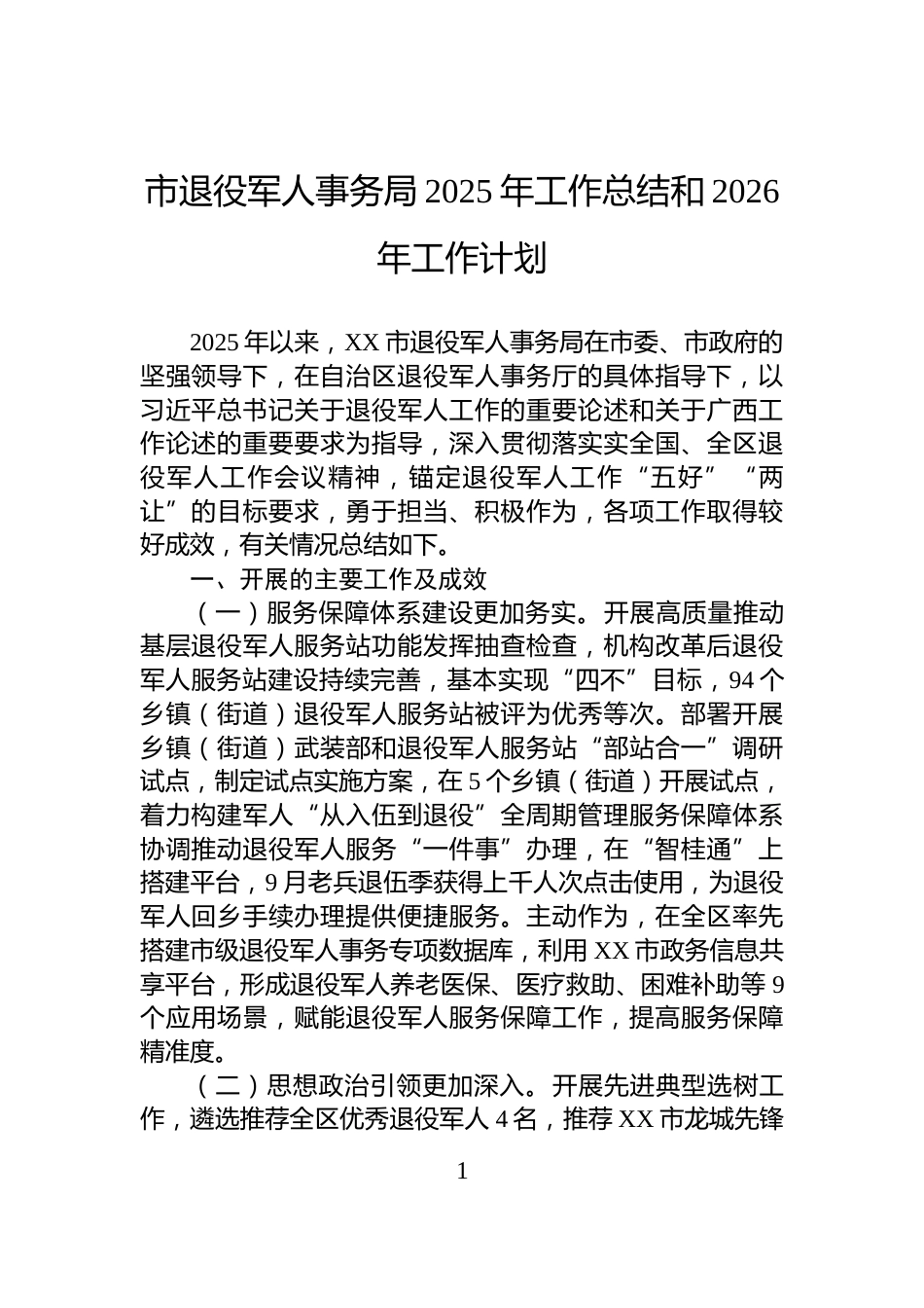 市退役军人事务局2025年工作总结和2026年工作计划_第1页