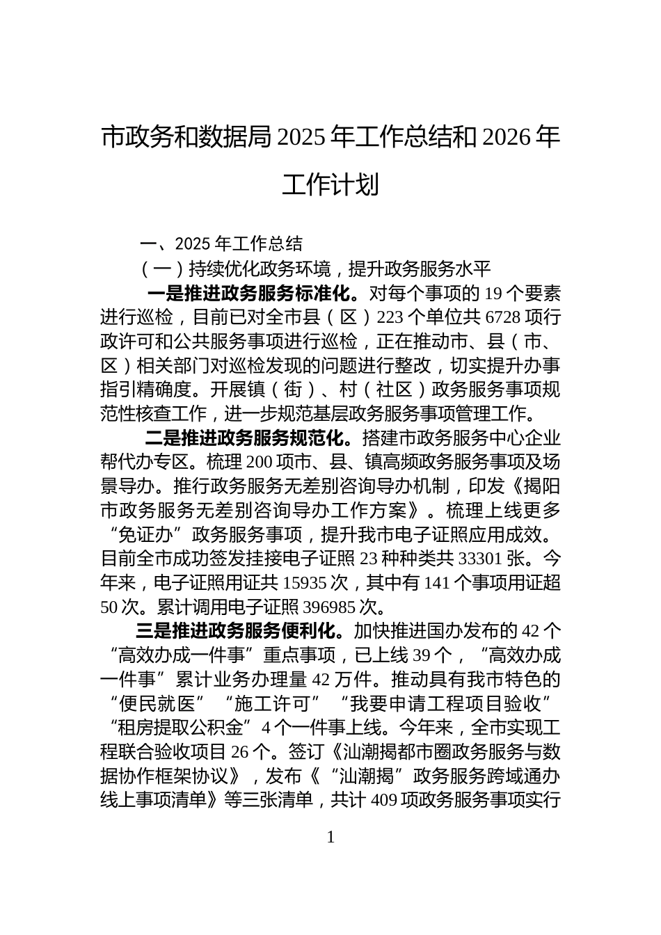 市政务和数据局2025年工作总结和2026年工作计划_第1页