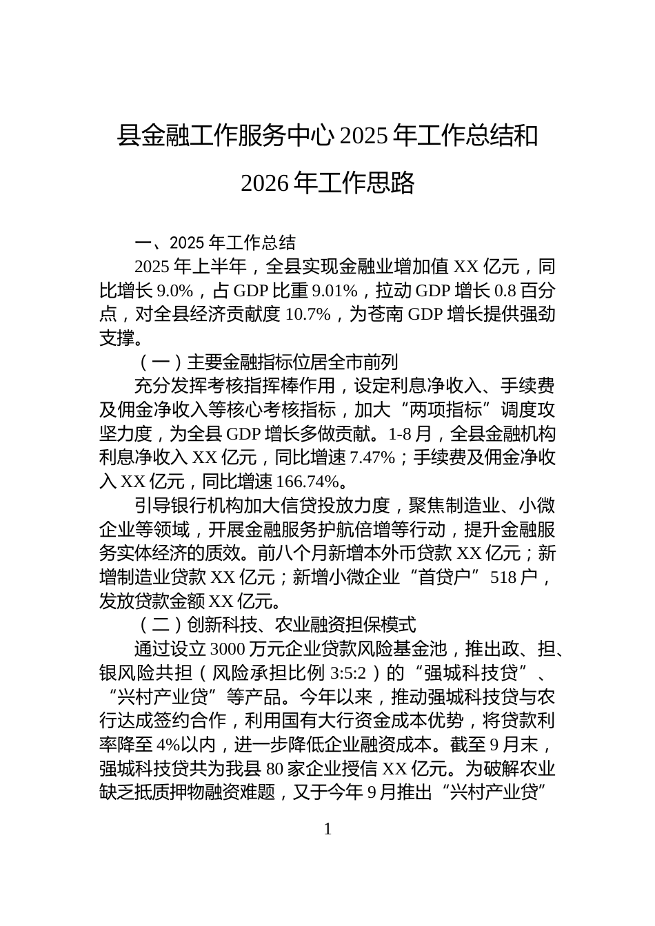 县金融工作服务中心2025年工作总结和2026年工作思路_第1页