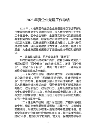 2025年度企业党建工作总结