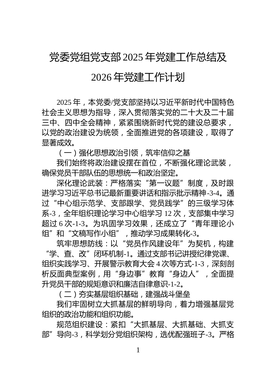 党委党组党支部2025年党建工作总结及2026年党建工作计划_第1页