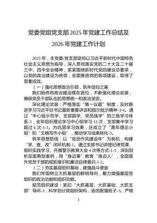 党委党组党支部2025年党建工作总结及2026年党建工作计划