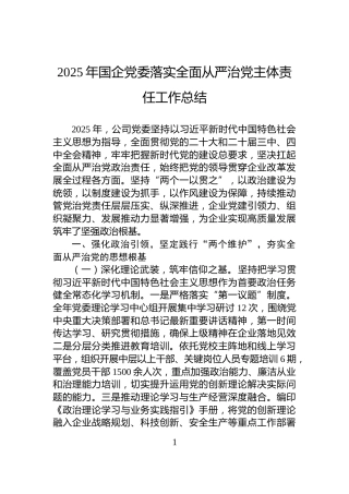 2025年国企党委落实全面从严治党主体责任工作总结