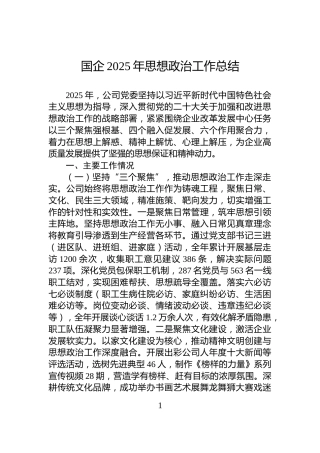 国企2025年思想政治工作总结