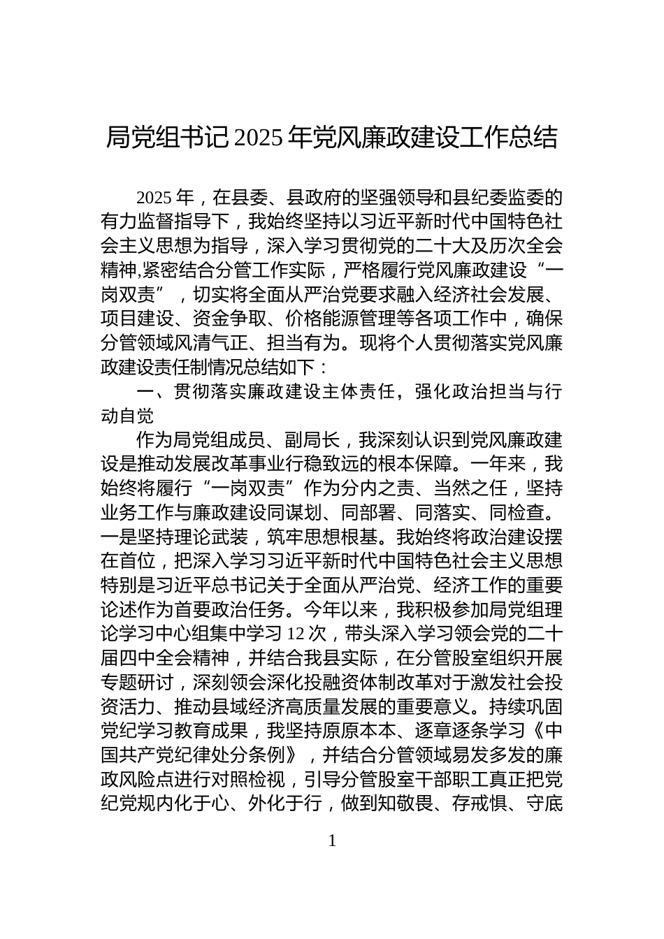 局党组书记2025年党风廉政建设工作总结_第1页