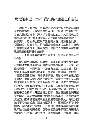 局党组书记2025年党风廉政建设工作总结