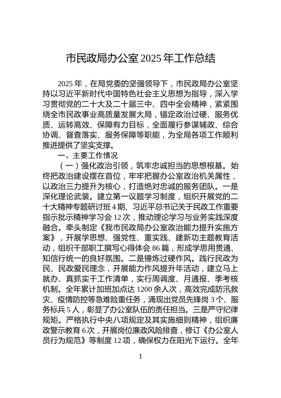 市民政局办公室2025年工作总结_第1页