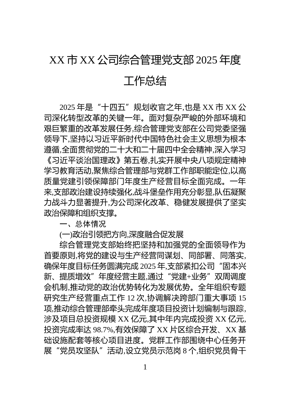 XX市XX公司综合管理党支部2025年度工作总结_第1页