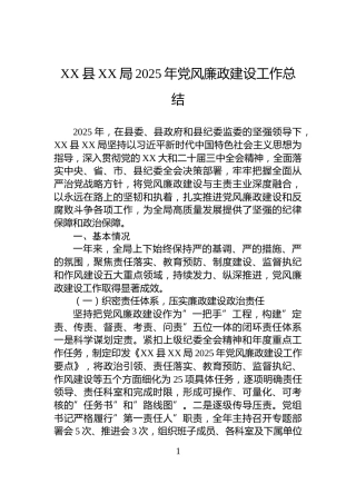 XX县XX局2025年党风廉政建设工作总结