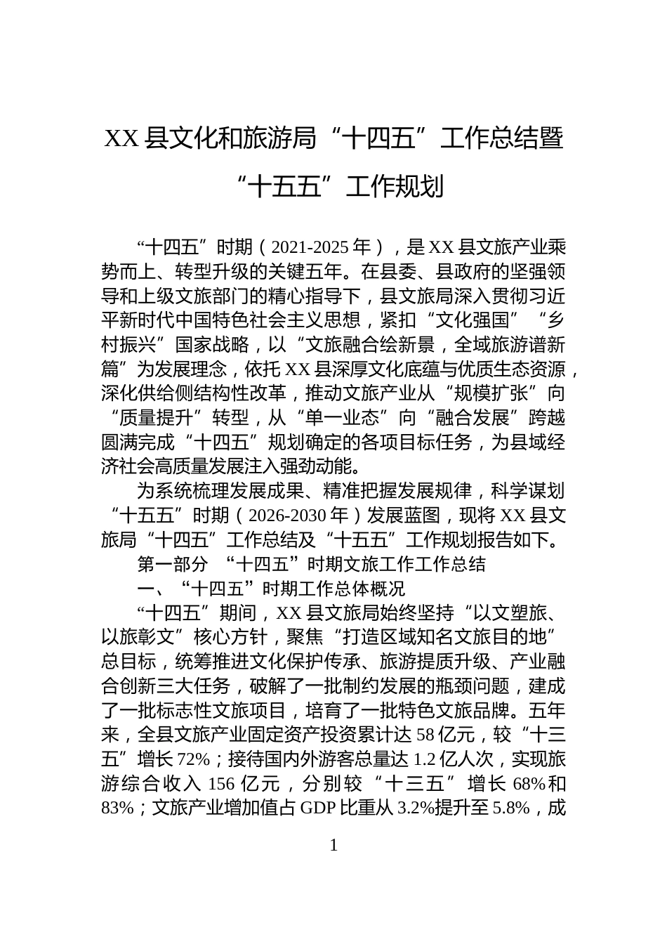 XX县文化和旅游局“十四五”工作总结暨“十五五”工作规划_第1页