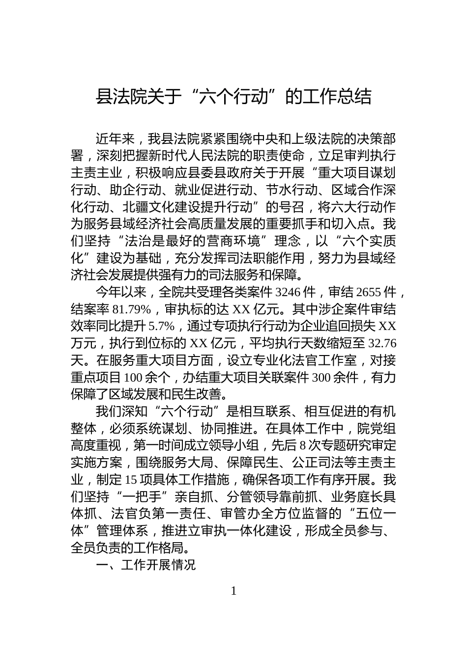 县法院关于“六个行动”的工作总结_第1页