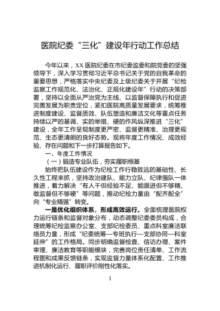 医院纪委“三化”建设年行动工作总结