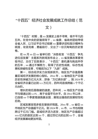“十四五”经济社会发展成就工作总结（范文）