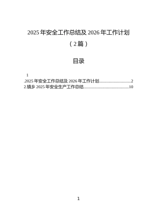 2025年安全工作总结及2026年工作计划（2篇）
