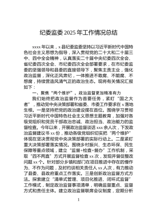纪委监委2025年工作情况总结