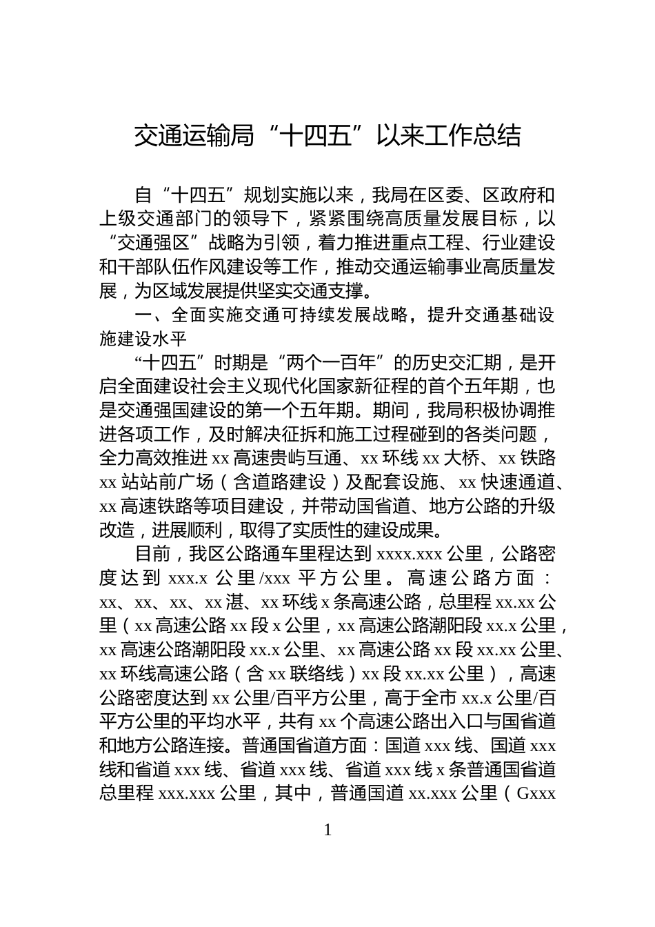 交通运输局“十四五”以来工作总结_第1页