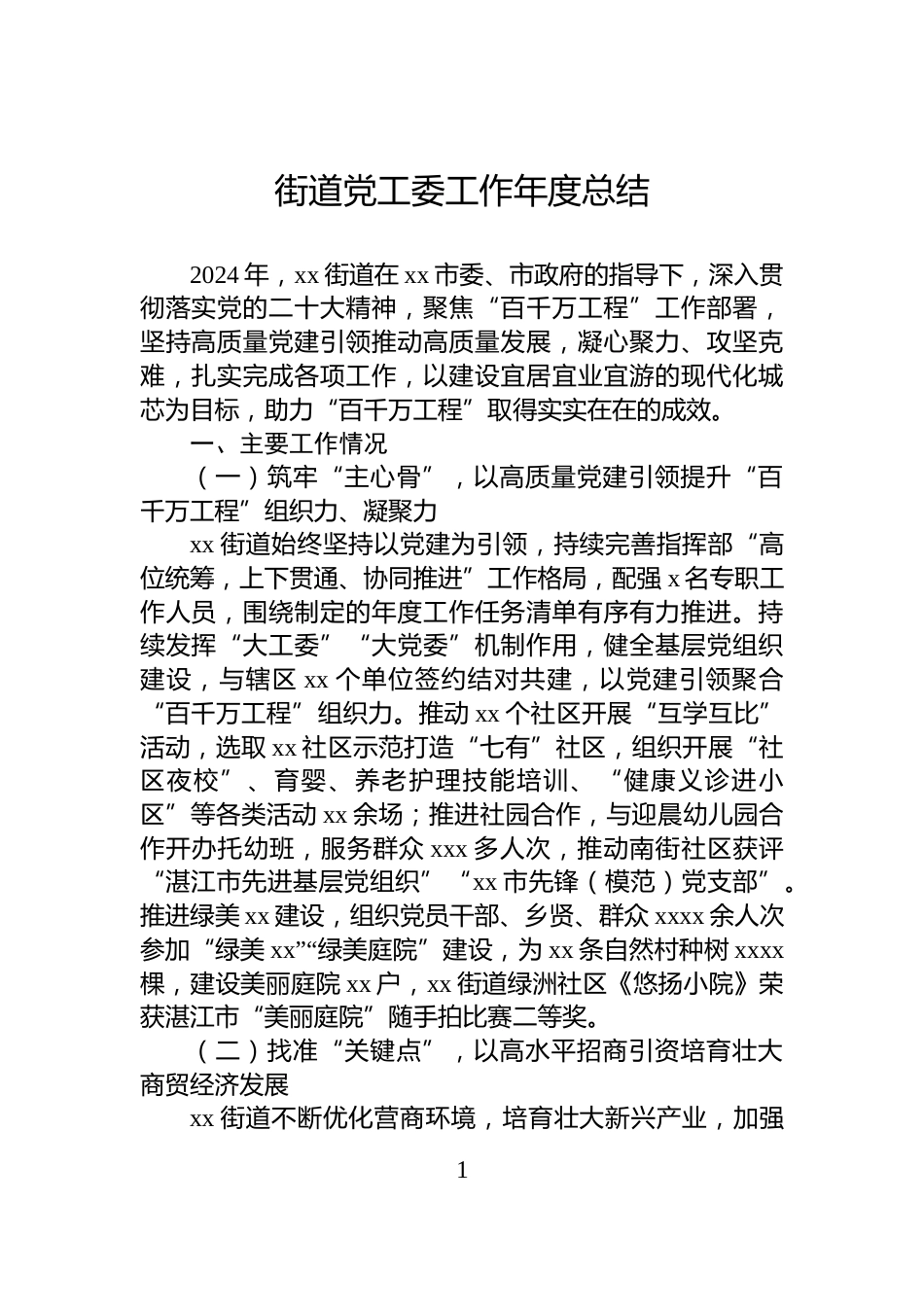 街道党工委工作年度总结_第1页