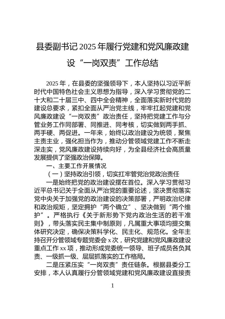 县委副书记2025年履行党建和党风廉政建设“一岗双责”工作总结_第1页