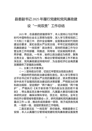县委副书记2025年履行党建和党风廉政建设“一岗双责”工作总结