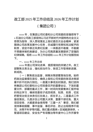 政工部2025年工作总结及2026年工作计划（集团公司）