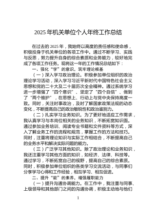 2025年机关单位个人年终工作总结