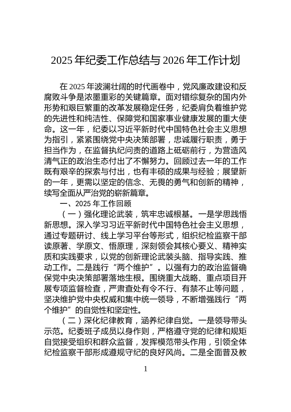 2025年纪委工作总结与2026年工作计划_第1页