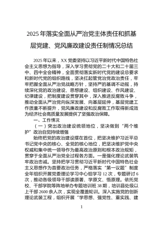 2025年落实全面从严治党主体责任和抓基层党建、党风廉政建设责任制情况总结