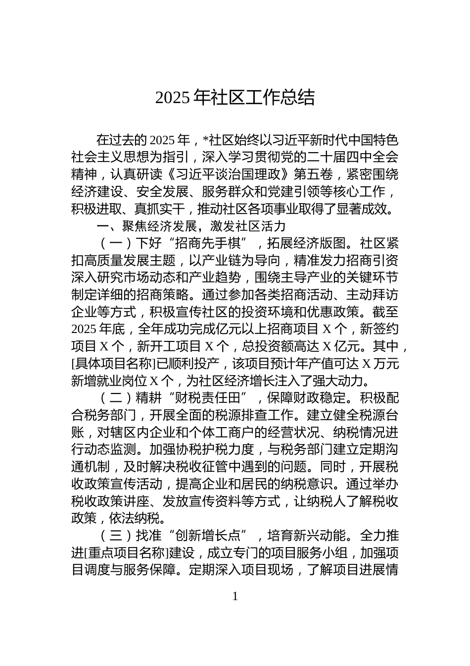 2025年社区工作总结_第1页