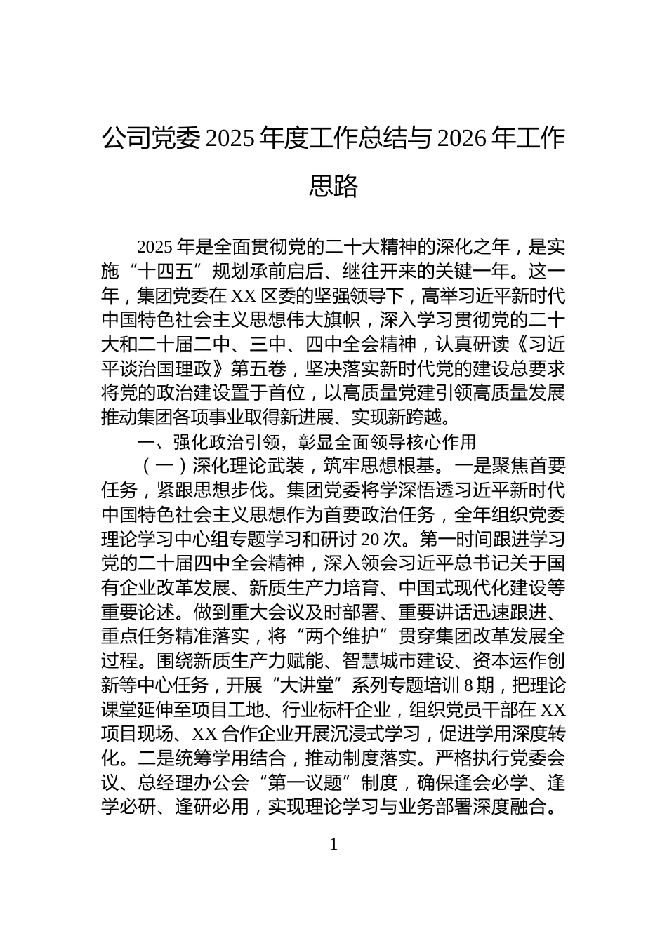 公司党委2025年度工作总结与2026年工作思路_第1页