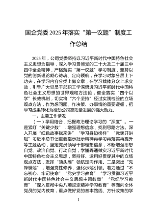 国企党委2025年落实“第一议题”制度工作总结