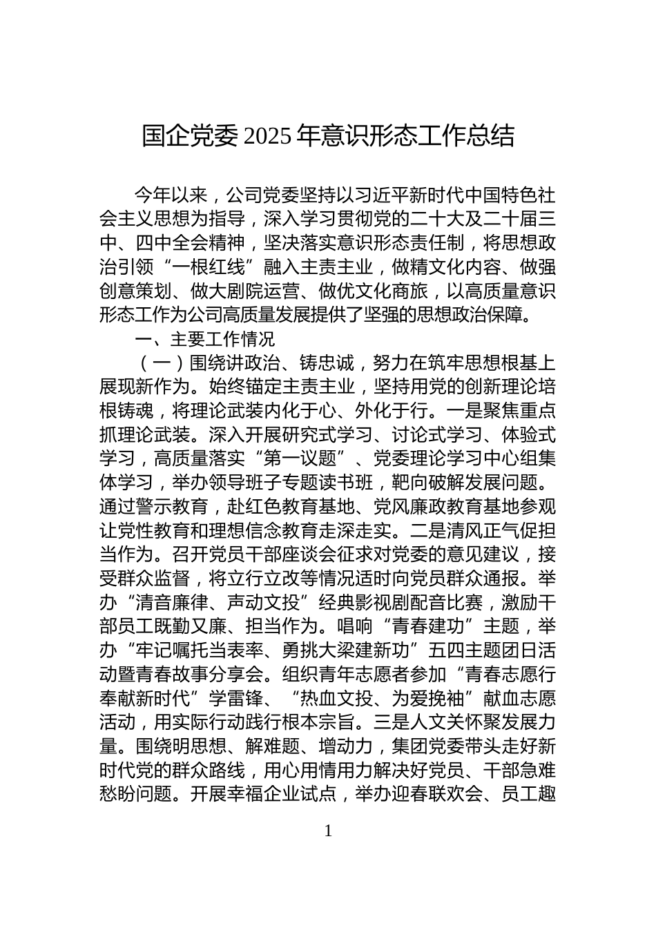 国企党委2025年意识形态工作总结_第1页