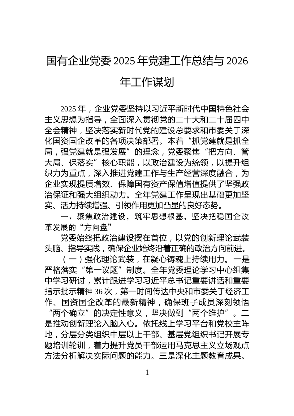 国有企业党委2025年党建工作总结与2026年工作谋划_第1页
