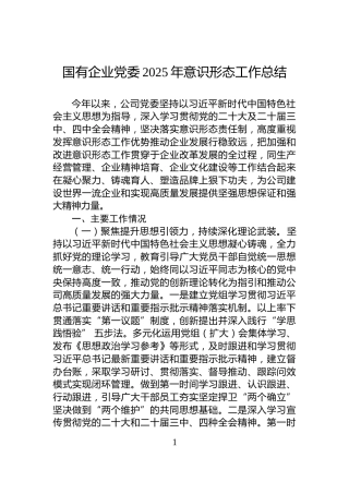 国有企业党委2025年意识形态工作总结